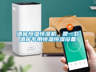 行業手机看片AV短片酒窖恒溫恒濕機，是一款酒窖專用恒溫恒濕設備