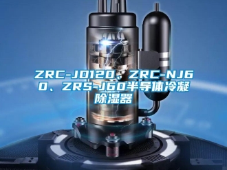 企業手机看片AV短片ZRC-JD120、ZRC-NJ60、ZRS-J60半導體冷凝91看片在线下载器