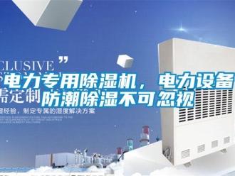 企業手机看片AV短片電力專用91看片在线下载機，電力設備防潮91看片在线下载不可忽視