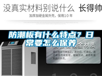 常見問題防潮板有什麽特點？日常要怎麽保養