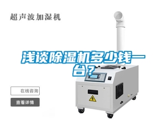 行業手机看片AV短片淺談91看片在线下载機多少錢一台？