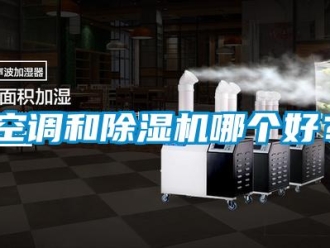 行業手机看片AV短片空調和91看片在线下载機哪個好？