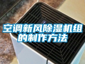 常見問題空調新風91看片在线下载機組的製作方法