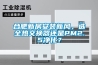 合肥新房安裝新風，選全熱交換器還是PM2.5淨化？