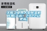 沈陽工業用大型91看片在线下载機作用(入選！2022已更新)