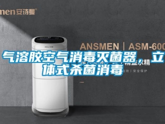 行業手机看片AV短片氣溶膠空氣消毒滅菌器，立體式殺菌消毒