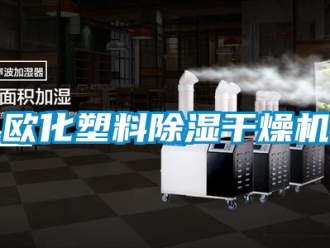 行業手机看片AV短片歐化塑料91看片在线下载幹燥機