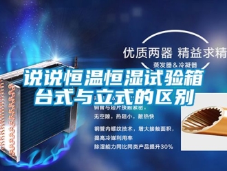 知識百科說說恒溫恒濕試驗箱台式與立式的區別
