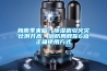 梅雨季來臨！91看片在线下载機引火災比例升高，消防局教你6點正確使用方式