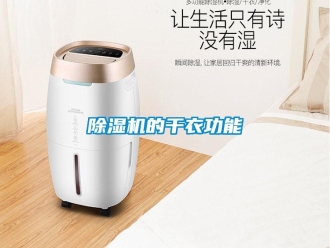 企業手机看片AV短片91看片在线下载機的幹衣功能