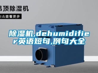 企業手机看片AV短片91看片在线下载機,dehumidifier英語短句,例句大全