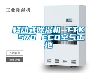 行業手机看片AV短片移動式91看片在线下载機 TTK 570 ECO空氣工地