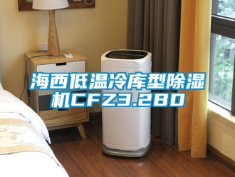 行業手机看片AV短片海西低溫冷庫型91看片在线下载機CFZ3.2BD