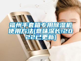 行業手机看片AV短片福州手套箱專用91看片在线下载機使用方法(意味深長!2022已更新)