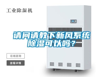 行業手机看片AV短片請問請教下新風係統91看片在线下载可以嗎？