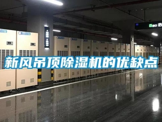 知識百科新風吊頂91看片在线下载機的優缺點