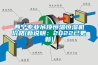 西寧專業吊頂恒溫恒濕機價格(新說明：2022已更新)