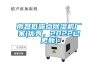 南昌低露點91看片在线下载機廠家(優秀，2022已更新)