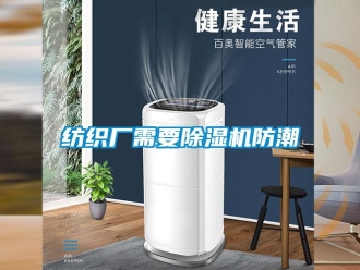 企業手机看片AV短片紡織廠需要91看片在线下载機防潮