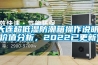 大連超低濕防潮箱操作說明(價值分析，2022已更新)