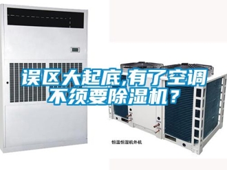 行業手机看片AV短片誤區大起底,有了空調不須要91看片在线下载機？