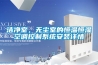 潔淨室，無塵室的恒溫恒濕空調控製係統安裝詳情