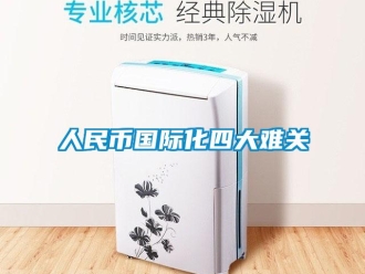行業手机看片AV短片人民幣國際化四大難關
