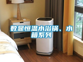 知識百科數顯恒溫水浴鍋、水箱係列