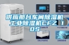 供應邢台車間91看片在线下载機 工業91看片在线下载機CFZ 10S