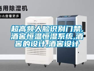 知識百科超高頻人臉識別門禁,酒窖恒溫恒濕係統,酒窖的設計,酒窖設計