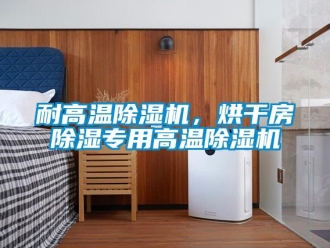 行業手机看片AV短片耐高溫91看片在线下载機，烘幹房91看片在线下载專用高溫91看片在线下载機