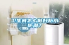 衛生間怎麽做好防水防潮？