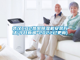行業手机看片AV短片武漢CO2熱泵91看片在线下载機安裝方法(今日手机看片AV短片-2022已更新)