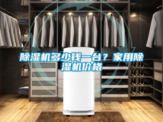 企業手机看片AV短片91看片在线下载機多少錢一台？家用91看片在线下载機價格