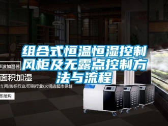 知識百科組合式恒溫恒濕控製風櫃及無露點控製方法與流程