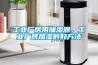 工業廠房用加濕器，工業廠房加濕的好方法