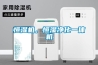 恒濕機，恒濕淨化一體機