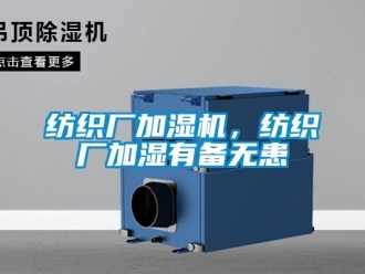 企業手机看片AV短片紡織廠加濕機，紡織廠加濕有備無患