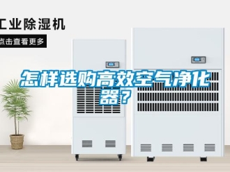 常見問題怎樣選購高效空氣淨化器？