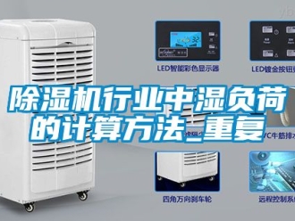 行業手机看片AV短片91看片在线下载機行業中濕負荷的計算方法_重複