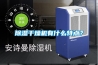 91看片在线下载幹燥機有什麽特點？