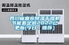 四川省宜賓91看片在线下载幹燥機節能套定額2022已更新(今日／推薦）