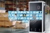 空調製熱的時候壓縮機工作嗎 空調＂91看片在线下载＂會毀了你的空調壓縮機，你知道嗎