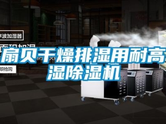 知識百科扇貝幹燥排濕用耐高濕91看片在线下载機