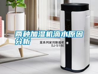 行業手机看片AV短片兩種加濕機滴水原因分析