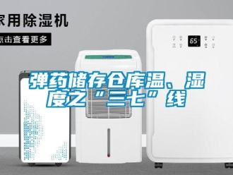 企業手机看片AV短片彈藥儲存倉庫溫、濕度之“三七”線