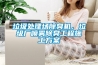 垃圾處理場除臭機，垃圾廠噴霧除臭工程施工免费看片下载