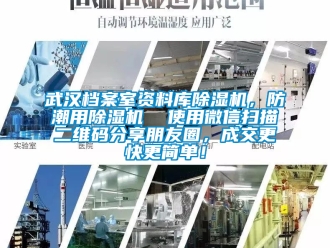 行業手机看片AV短片武漢檔案室資料庫91看片在线下载機，防潮用91看片在线下载機  使用微信掃描二維碼分享朋友圈，成交更快更簡單！