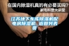 江蘇地下車庫91看片在线下载機配電房91看片在线下载機 返回列表頁