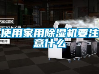 知識百科使用家用91看片在线下载機要注意什麽